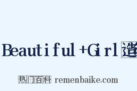 Beautiful+Girl造句是什么意思的图片